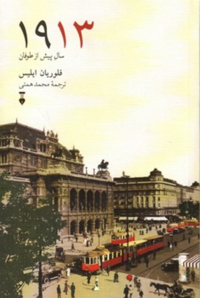 تصویر  1913 - سال پیش از طوفان (رقعی-شمیز)